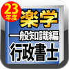 平成23年版 楽学行政書士 一般知識編