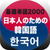 日本人のための韓国語学習