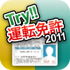 Try!!運転免許 - iFORCOM Tokyo Co.,Ltd.